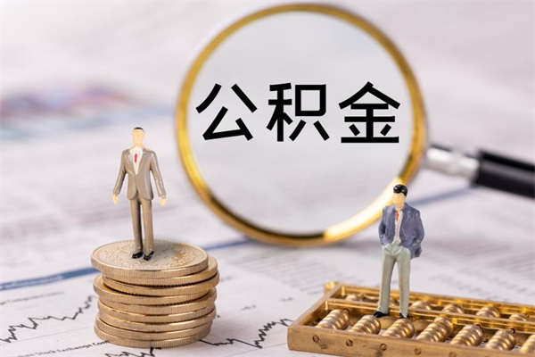 阿拉善盟公积金多取（公积金取多了影响贷款吗）