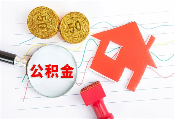 阿拉善盟封存的住房公积金怎样取出（封存的公积金怎样取出来）