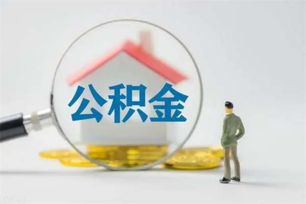 阿拉善盟公积金离职取新规（2021年公积金离职提取新政策）