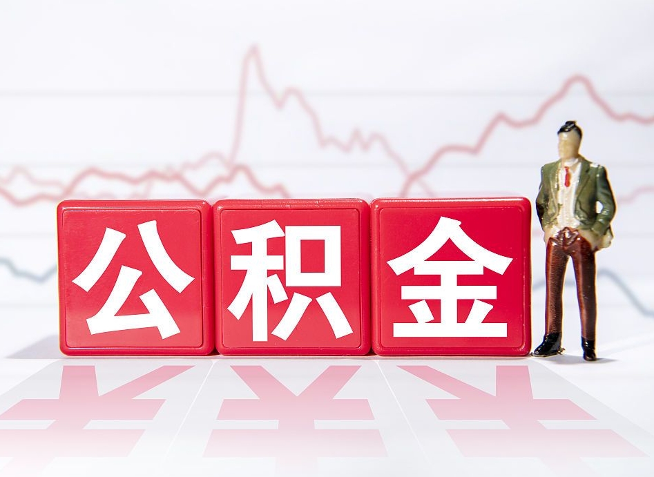 阿拉善盟个人住房公积金可以取吗（公积金个人是否可以提取）