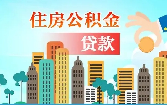 阿拉善盟个人住房公积金可以取吗（公积金个人是否可以提取）