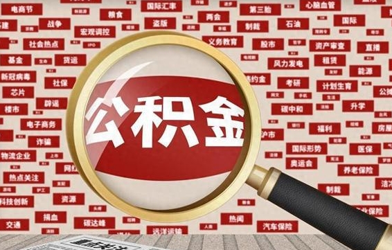 阿拉善盟辞职可以取住房公积金（辞职了可以取出公积金吗）