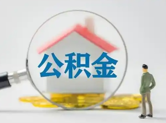 阿拉善盟公积金第二年1月1号可以取出来了吗（住房公积金第二年会变少吗）